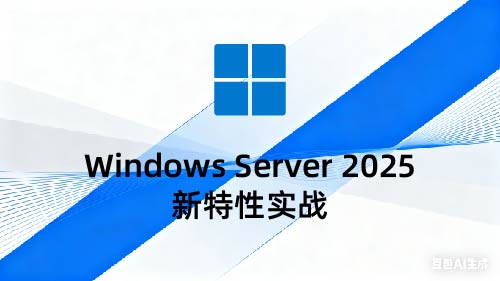 Windows Server 2025新特性实战