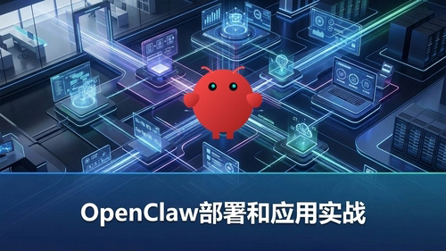 OpenClaw部署和应用实战