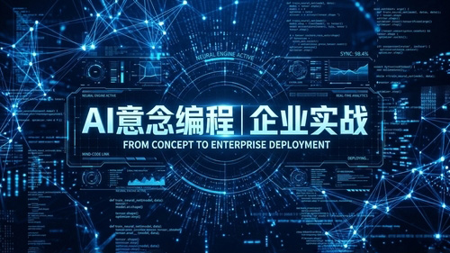 Vibe Coding/Agentic Coding AI意念编程企业实战