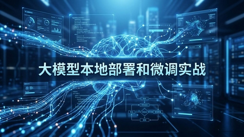 大模型核心技术原理和本地部署微调实战