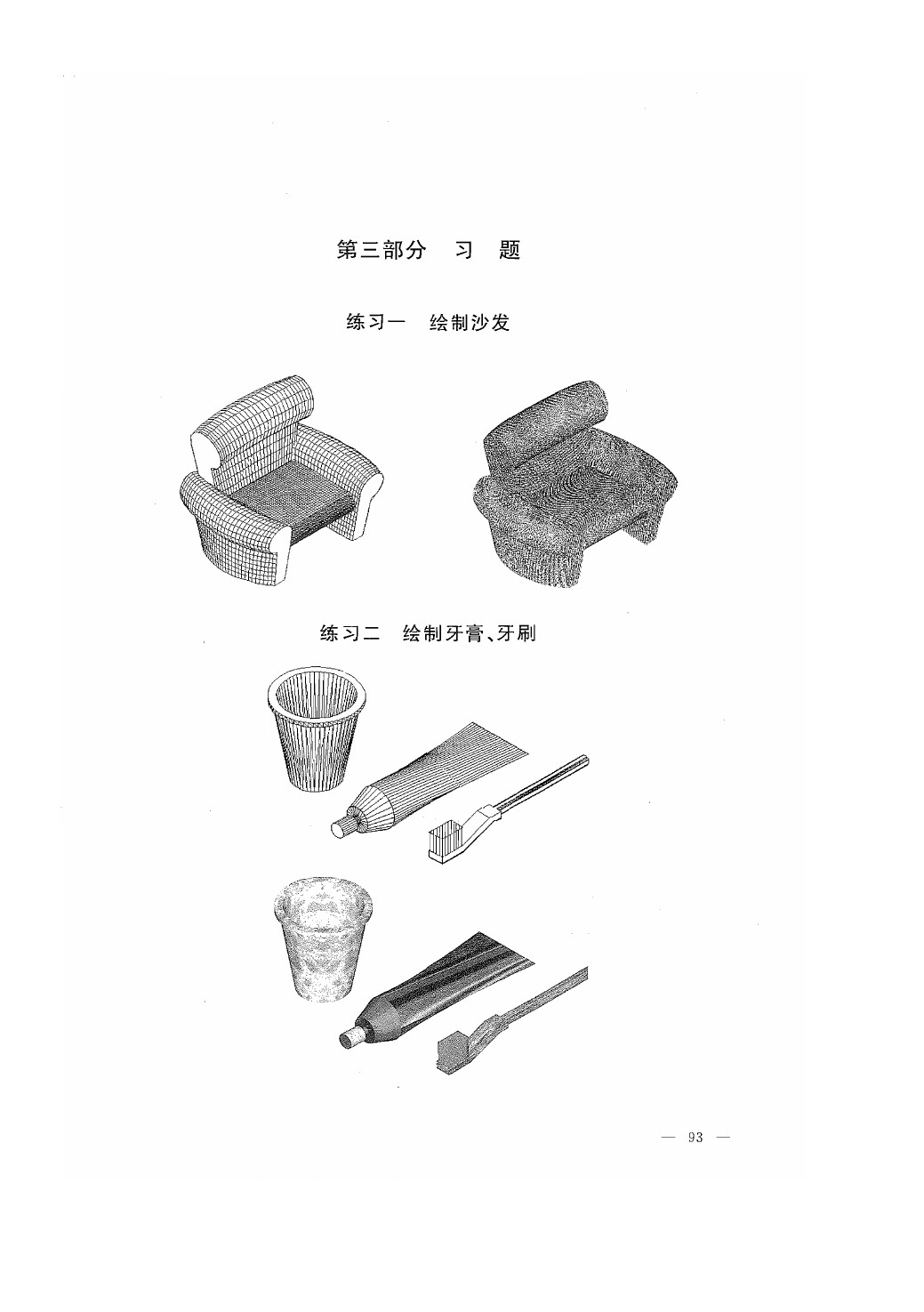 展示沙发、牙膏和牙刷等曲面与线框练习模型的CAD课件页面