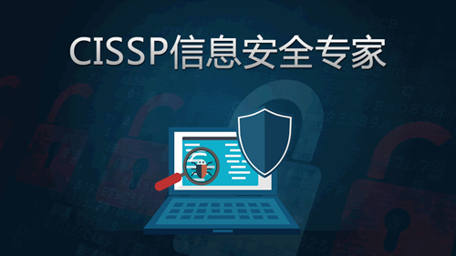 CISSP信息安全专家