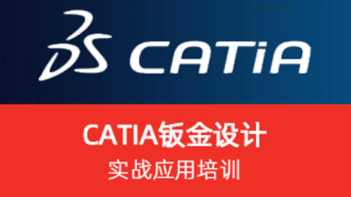 Catia 钣金设计