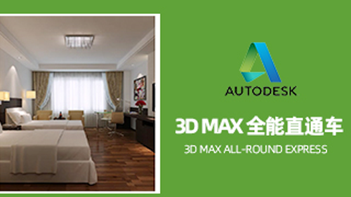 3D MAX 全能直通车