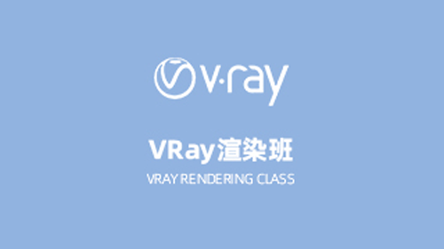 VRay渲染