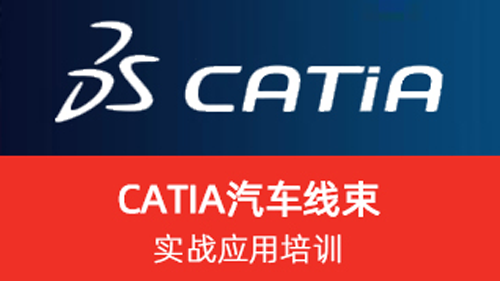 CATIA 汽车线束