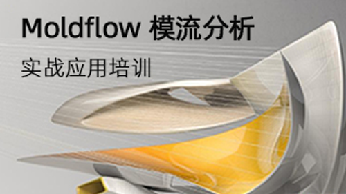 Moldflow 模流分析