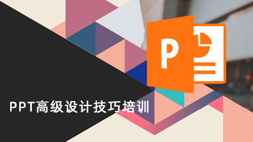 PPT(power point)高级设计技巧培训