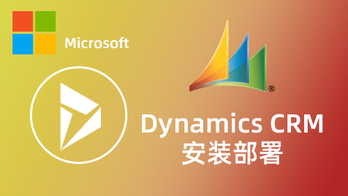 Dynamics CRM 安装部署