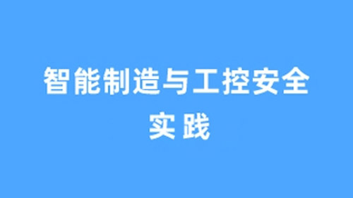 智能制造与工控安全实践