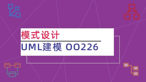 模式设计/UML建模 OO226