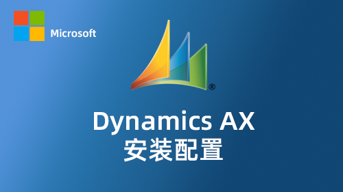 Dynamics AX 安装配置