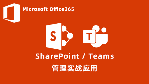 SharePoint/Teams管理实战应用