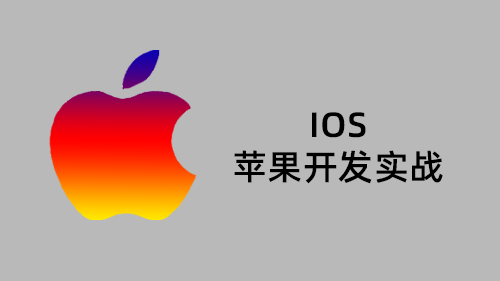 IOS苹果开发实战