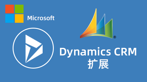 Dynamics CRM 扩展