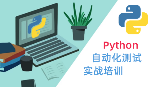 Python 自动化测试实战