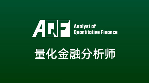 AQF量化金融分析师