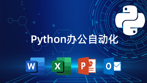 Python自动化办公和RPA应用实践