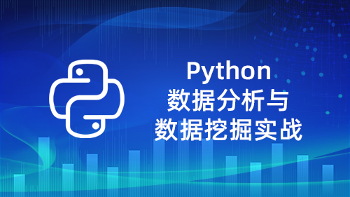 Python数据分析实战