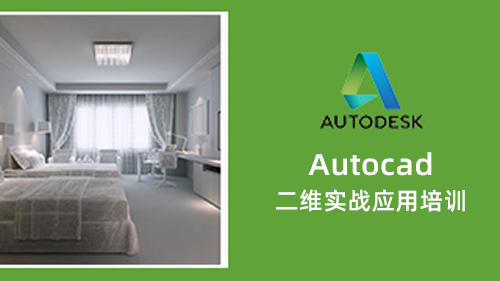 AutoCAD 二维实战应用培训