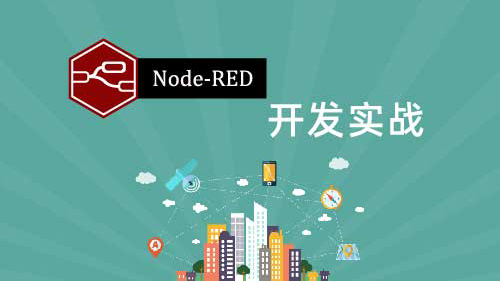 <strong>Node-RED开发实战</strong>