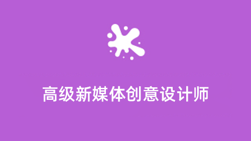 高级新媒体创意设计师