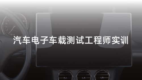 汽车电子车载测试工程师实训