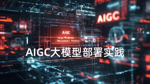 AIGC大模型部署实践