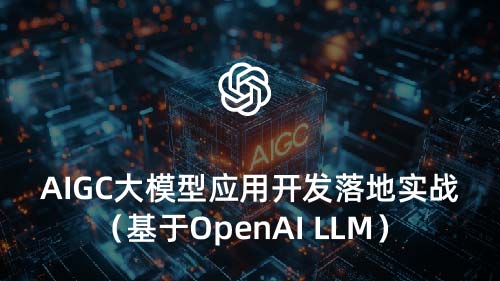 AIGC大模型应用开发落地实战（基于OpenAI LLM）