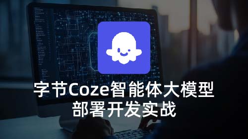 字节Coze智能体大模型部署开发实战