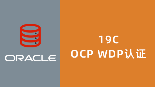 Oracle 19C OCP WDP认证班