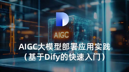 AIGC大模型部署应用实践（基于DIFY的快速入门）