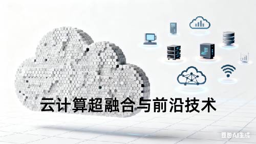 云计算超融合与前沿技术