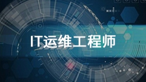 IT运维工程师