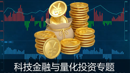 科技金融与量化投资专题