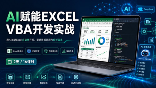 AI赋能EXCEL VBA开发实战